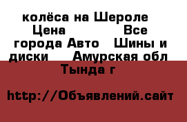 колёса на Шероле › Цена ­ 10 000 - Все города Авто » Шины и диски   . Амурская обл.,Тында г.